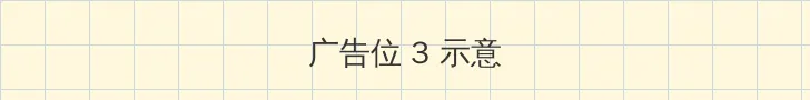 玉蒲团之天下第一 帖子内嵌广告位